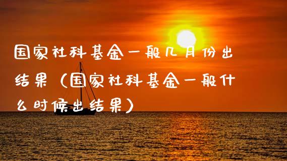 国家社科基金一般几月份出结果（国家社科基金一般什么时候出结果）_https://www.ltsssb.com_国际财经_第1张