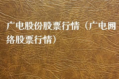 广电股份股票行情（广电网络股票行情）_https://www.ltsssb.com_股市分析_第1张