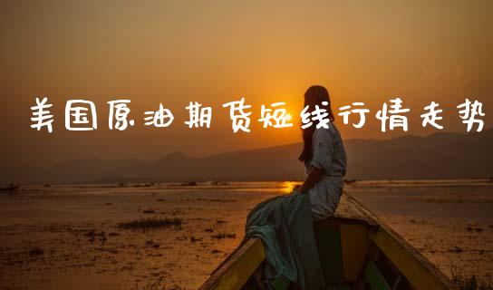 美国原油期货短线行情走势_https://www.ltsssb.com_期货行情_第1张