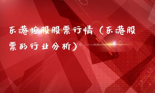 东港控股股票行情（东港股票的行业分析）_https://www.ltsssb.com_新股数据_第1张