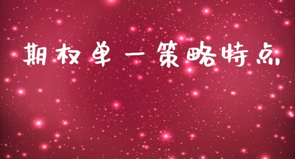 期权单一策略特点_https://www.ltsssb.com_股票理论_第1张