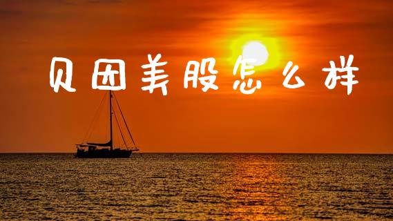 贝因美股怎么样_https://www.ltsssb.com_新股数据_第1张