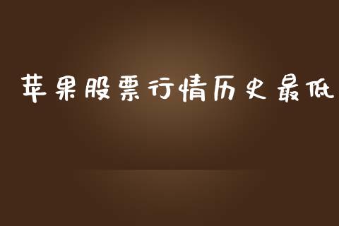 苹果股票行情历史最低_https://www.ltsssb.com_股市分析_第1张