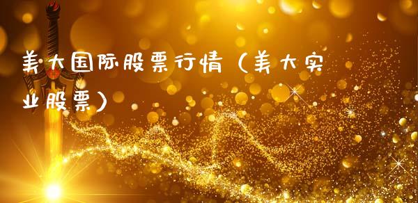 美大国际股票行情（美大实业股票）_https://www.ltsssb.com_股市分析_第1张