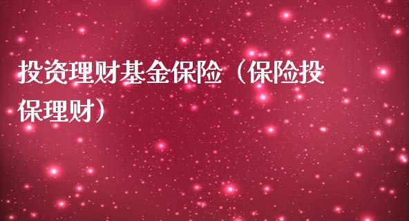 投资理财基金保险（保险投保理财）_https://www.ltsssb.com_基金频道_第1张