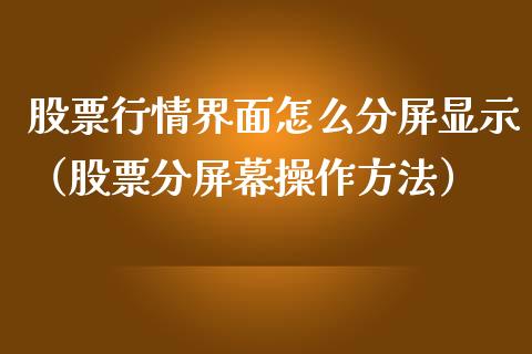 股票行情界面怎么分屏显示（股票分屏幕操作方法）_https://www.ltsssb.com_新股数据_第1张
