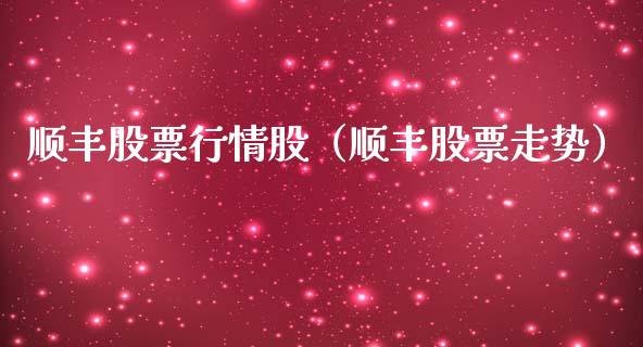 顺丰股票行情股（顺丰股票走势）_https://www.ltsssb.com_新股数据_第1张