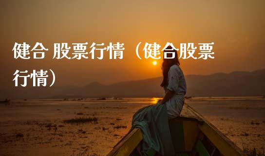 健合 股票行情（健合股票行情）_https://www.ltsssb.com_股市分析_第1张