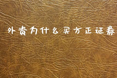 外资为什么买方正证券_https://www.ltsssb.com_期货在线_第1张
