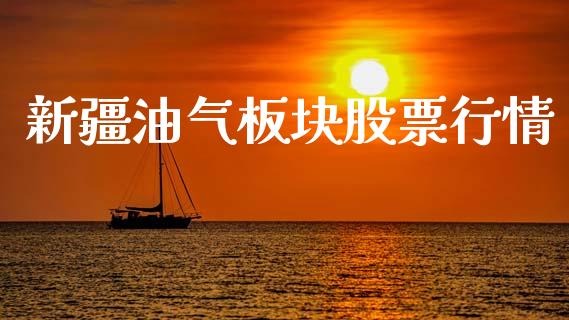 新疆油气板块股票行情_https://www.ltsssb.com_股市分析_第1张