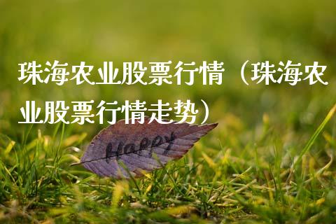 珠海农业股票行情（珠海农业股票行情走势）_https://www.ltsssb.com_股市分析_第1张