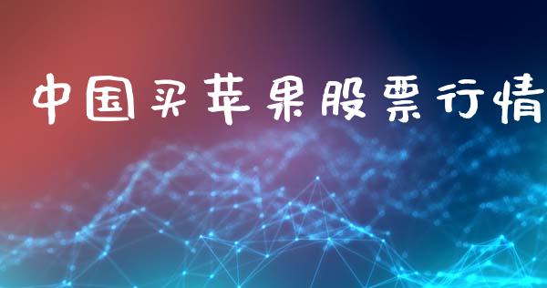 中国买苹果股票行情_https://www.ltsssb.com_股市分析_第1张
