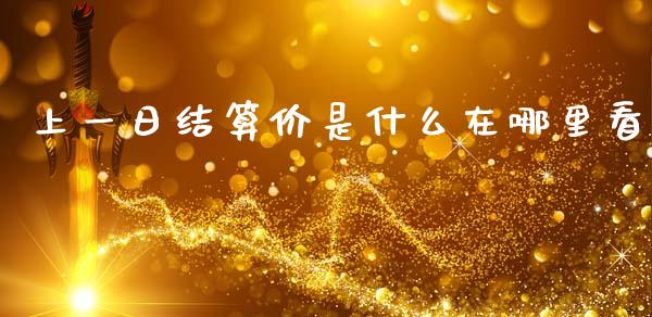 上一日结算价是什么在哪里看_期货行情_第1张_IT财经网 上一日结算价是什么在哪里看_https://www.ltsssb.com_期货行情_第1张