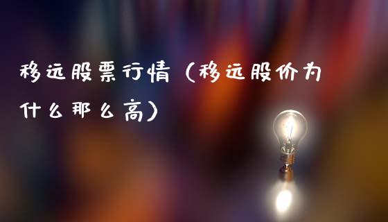 移远股票行情（移远股价为什么那么高）_https://www.ltsssb.com_股市分析_第1张