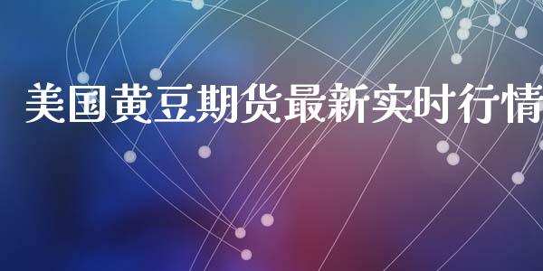 美国黄豆期货最新实时行情_https://www.ltsssb.com_期货行情_第1张