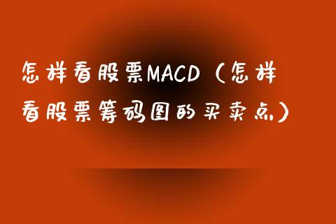 怎样看股票MACD(怎样看股票筹码图的买卖点)_期货行情_第1张_IT财经网 怎样看股票MACD(怎样看股票筹码图的买卖点)_https://www.ltsssb.com_期货行情_第1张