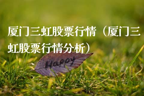 厦门三虹股票行情（厦门三虹股票行情分析）_https://www.ltsssb.com_新股数据_第1张