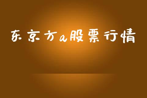 东京方a股票行情_https://www.ltsssb.com_股市分析_第1张