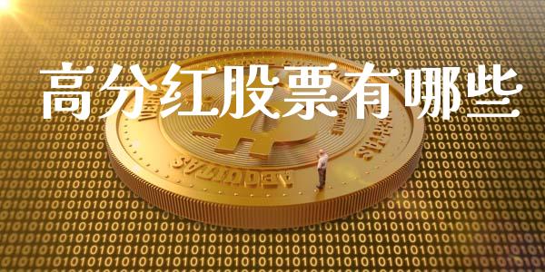 高分红股票有哪些_https://www.ltsssb.com_期货在线_第1张
