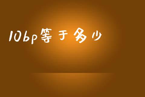 10bp等于多少_https://www.ltsssb.com_国际财经_第1张