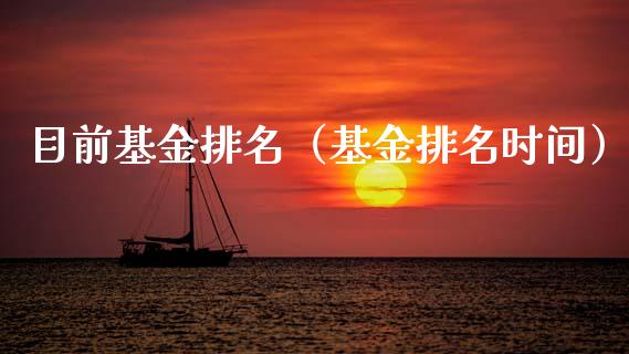 目前基金排名（基金排名时间）_https://www.ltsssb.com_基金频道_第1张