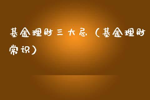 基金理财三大忌（基金理财常识）_https://www.ltsssb.com_基金频道_第1张