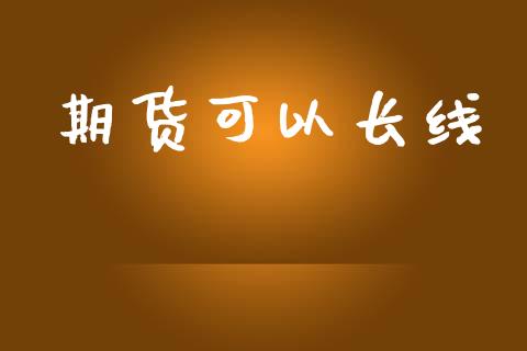 期货可以长线_https://www.ltsssb.com_期货在线_第1张