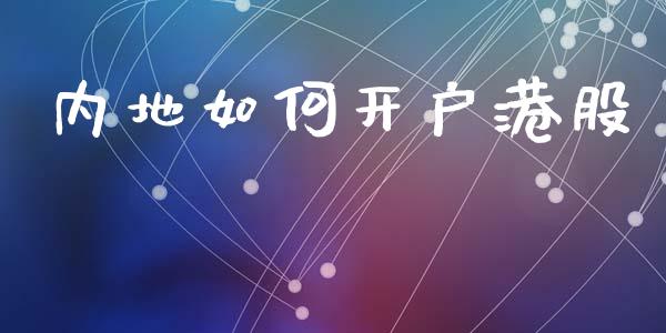 内地如何开户港股_https://www.ltsssb.com_股市分析_第1张