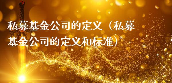 私募基金公司的定义（私募基金公司的定义和标准）_https://www.ltsssb.com_国际财经_第1张