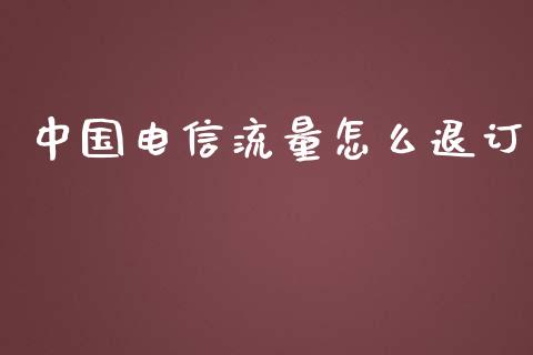 中国电信流量怎么退订_https://www.ltsssb.com_国际财经_第1张