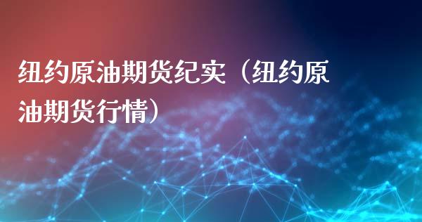 纽约原油期货纪实（纽约原油期货行情）_https://www.ltsssb.com_期货行情_第1张