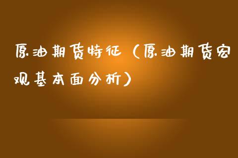 原油期货特征（原油期货宏观基本面分析）_https://www.ltsssb.com_期货密码_第1张