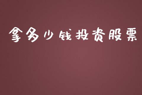 拿多少钱投资股票_https://www.ltsssb.com_国际财经_第1张