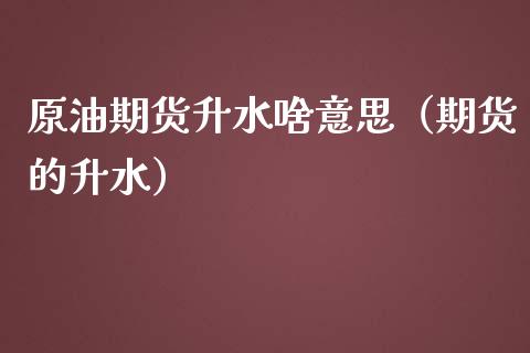 原油期货升水啥意思（期货的升水）_https://www.ltsssb.com_期货密码_第1张