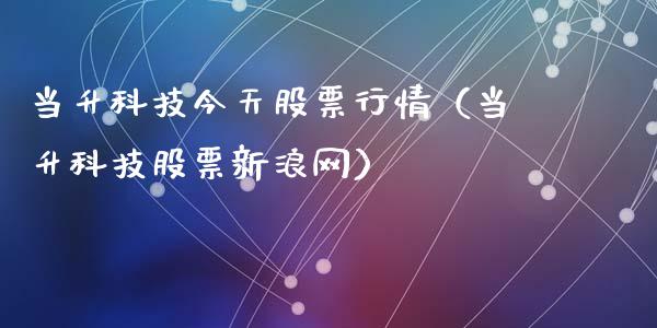 当升科技今天股票行情（当升科技股票新浪网）_https://www.ltsssb.com_股市分析_第1张