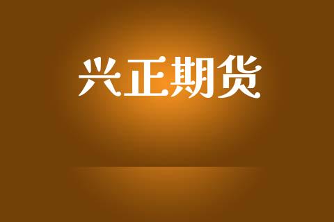 兴正期货_https://www.ltsssb.com_期货行情_第1张