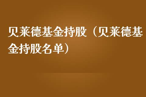 贝莱德基金持股（贝莱德基金持股名单）_https://www.ltsssb.com_基金频道_第1张