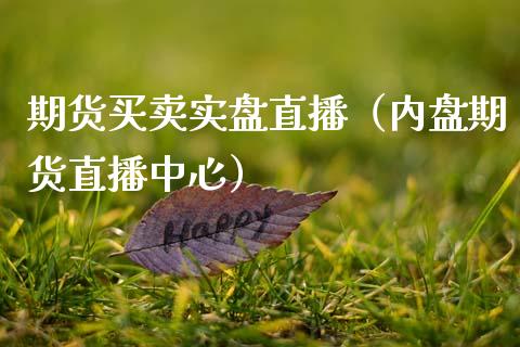 期货买卖实盘直播（内盘期货直播中心）_https://www.ltsssb.com_期货在线_第1张