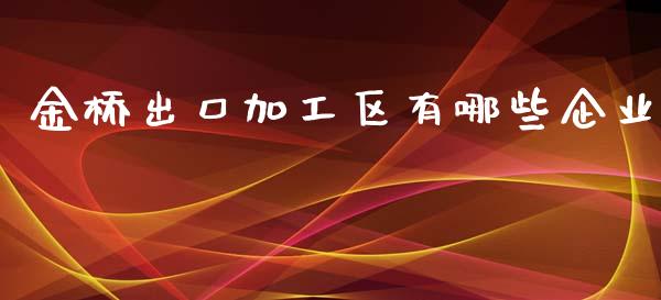 金桥出口加工区有哪些企业_https://www.ltsssb.com_期货密码_第1张