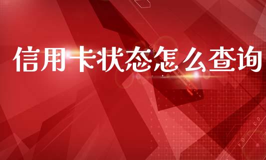 信用卡状态怎么查询_https://www.ltsssb.com_股市分析_第1张