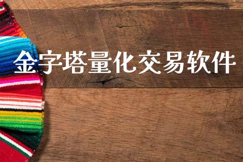 金字塔量化交易软件_https://www.ltsssb.com_期货行情_第1张