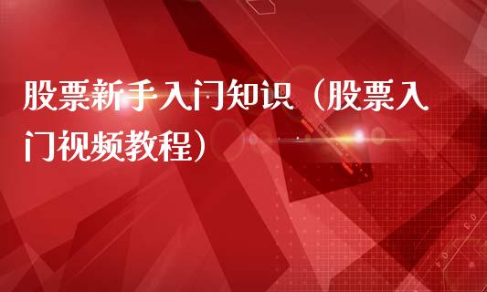 股票新手入门知识（股票入门视频教程）_https://www.ltsssb.com_股票理论_第1张