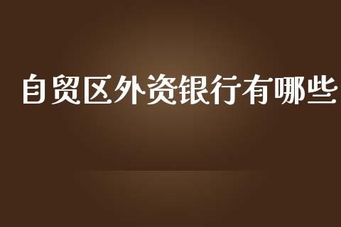 自贸区外资银行有哪些_https://www.ltsssb.com_期货密码_第1张