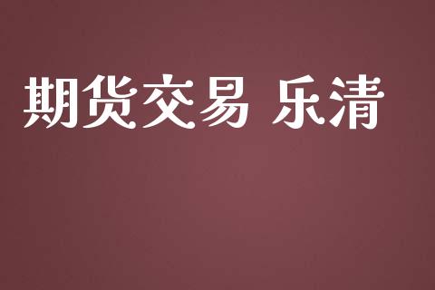 期货交易 乐清_https://www.ltsssb.com_期货在线_第1张