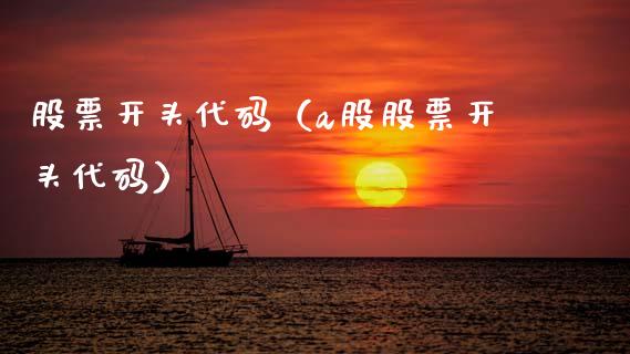 股票开头代码（a股股票开头代码）_https://www.ltsssb.com_新股数据_第1张