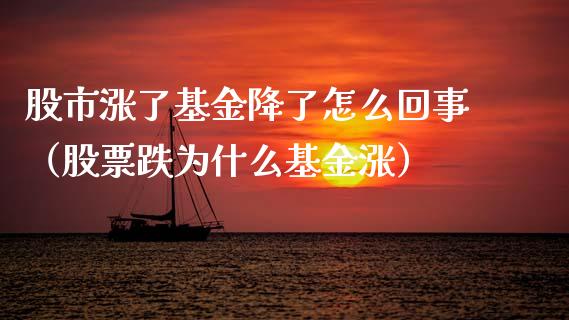 股市涨了基金降了怎么回事（股票跌为什么基金涨）_https://www.ltsssb.com_国际财经_第1张
