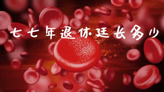 七七年退休廷长多少_https://www.ltsssb.com_基金频道_第1张