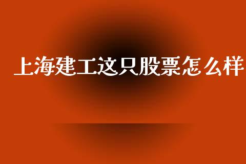 上海建工这只股票怎么样_https://www.ltsssb.com_期货密码_第1张