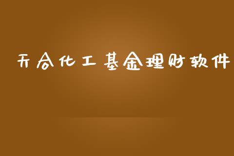 天合化工基金理财软件_https://www.ltsssb.com_基金频道_第1张