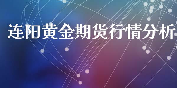 连阳黄金期货行情分析_https://www.ltsssb.com_期货密码_第1张